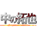 中の拓也 (Nagano on titan)