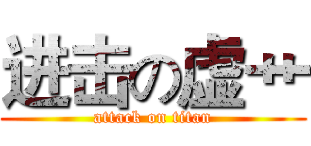 进击の虚艹 (attack on titan)
