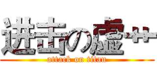 进击の虚艹 (attack on titan)