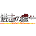进击の虚艹 (attack on titan)
