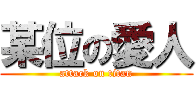 某位の愛人 (attack on titan)