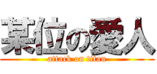 某位の愛人 (attack on titan)