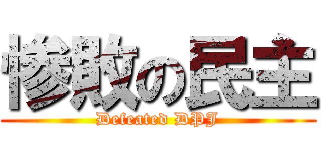 惨敗の民主 (Defeated DPJ)