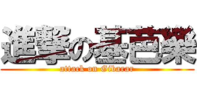進撃の基芭樂 (attack on Gibarar)