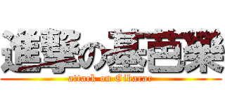 進撃の基芭樂 (attack on Gibarar)