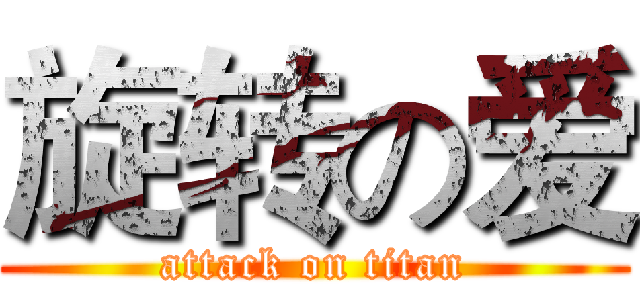 旋转の爱 (attack on titan)