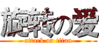 旋转の爱 (attack on titan)