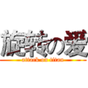 旋转の爱 (attack on titan)