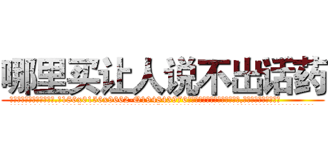 哪里买让人说不出话药 (哪里买让人说不出话药【电.话186x0156x9662-Q194843976林氏药业】我们做的是长期生意,靠的是老客户长期支持
参考消息网2月20日报道 韩媒称，“剩女多、离婚率高的城市，房价一定会上涨。”这是中国经济学家金岩石2016年12月参加在上海举行的房地产相关论坛时说的话。
)