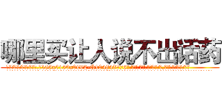 哪里买让人说不出话药 (哪里买让人说不出话药【电.话186x0156x9662-Q194843976林氏药业】我们做的是长期生意,靠的是老客户长期支持
参考消息网2月20日报道 韩媒称，“剩女多、离婚率高的城市，房价一定会上涨。”这是中国经济学家金岩石2016年12月参加在上海举行的房地产相关论坛时说的话。
)