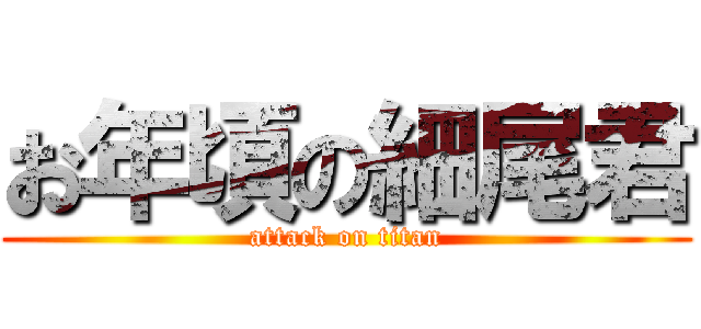 お年頃の細尾君 (attack on titan)