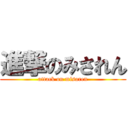 進撃のみされん (attack on misaren)