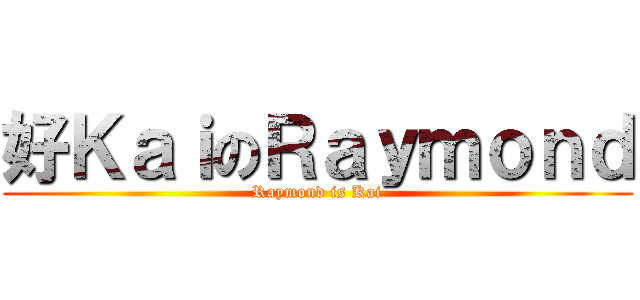 好ＫａｉのＲａｙｍｏｎｄ (Raymond is Kai)