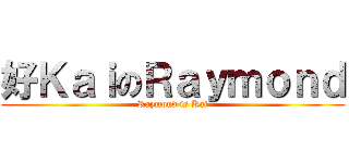 好ＫａｉのＲａｙｍｏｎｄ (Raymond is Kai)
