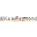 好ＫａｉのＲａｙｍｏｎｄ (Raymond is Kai)