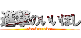 進撃のいいぼし (attack on titan)