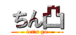 ちん凸 (let's go)