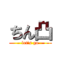 ちん凸 (let's go)