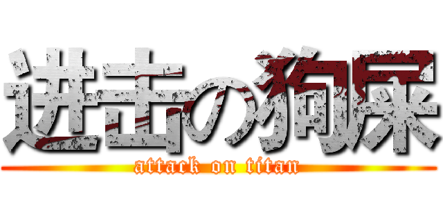 进击の狗屎 (attack on titan)