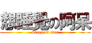 想睡覺の阿呆 (Sleep on adai)