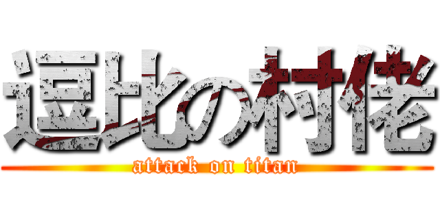 逗比の村佬 (attack on titan)