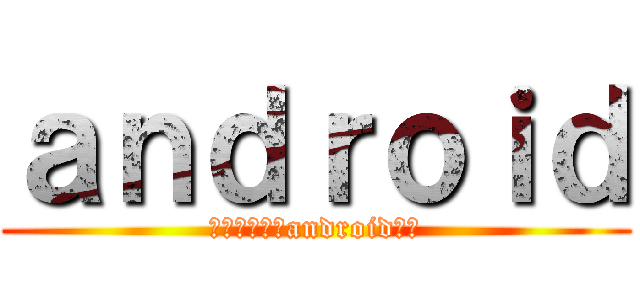 ａｎｄｒｏｉｄ (你一定要裝的android程式)
