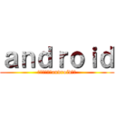 ａｎｄｒｏｉｄ (你一定要裝的android程式)