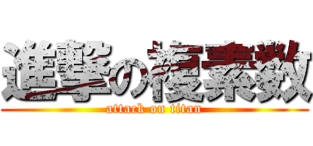 進撃の複素数 (attack on titan)