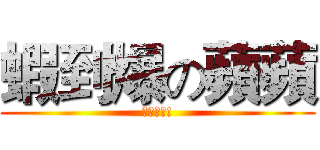 蝦到爆の蘋蘋 (太誇張拉!)