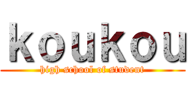 ｋｏｕｋｏｕ (high school of student)