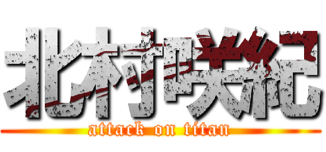 北村咲紀 (attack on titan)