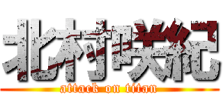北村咲紀 (attack on titan)