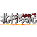 北村咲紀 (attack on titan)