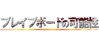 ブレイブボードの可能性 (attack on titan)