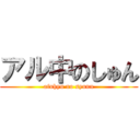 アル中のしゅん (afuhyu no syunn)