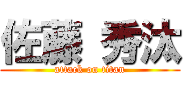 佐藤 秀汰 (attack on titan)