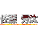 佐藤 秀汰 (attack on titan)