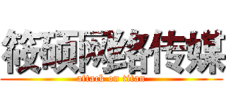 筱硕网络传媒 (attack on titan)