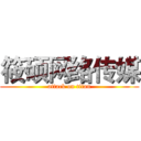 筱硕网络传媒 (attack on titan)