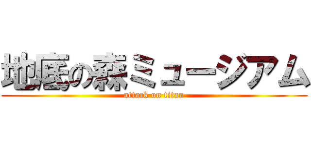 地底の森ミュージアム (attack on titan)