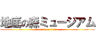 地底の森ミュージアム (attack on titan)