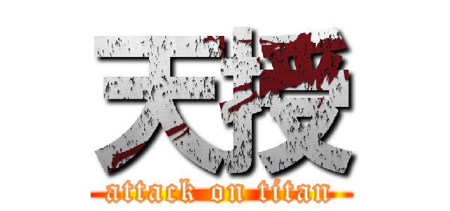 天授 (attack on titan)