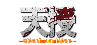 天授 (attack on titan)