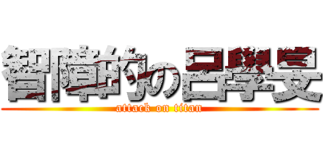 智障的の呂學旻 (attack on titan)