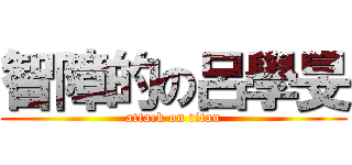 智障的の呂學旻 (attack on titan)