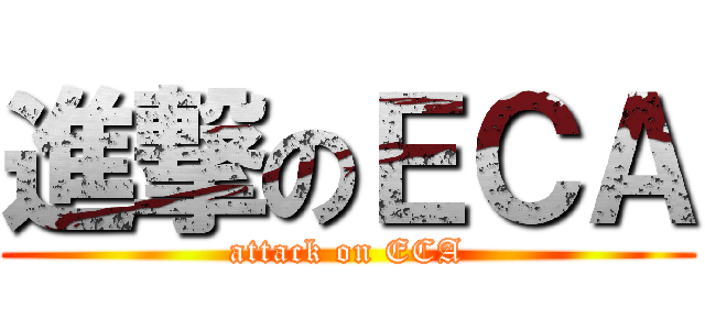 進撃のＥＣＡ (attack on ECA)