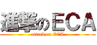 進撃のＥＣＡ (attack on ECA)