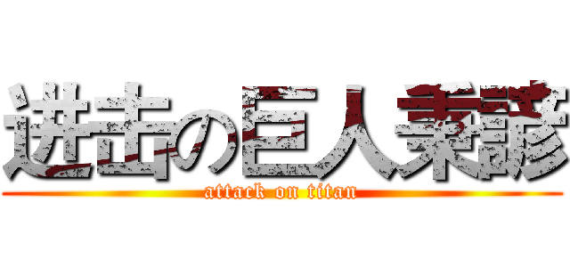 进击の巨人秉諺 (attack on titan)