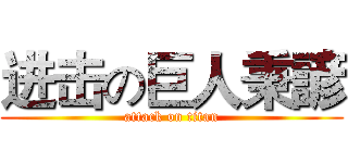 进击の巨人秉諺 (attack on titan)