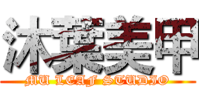 沐葉美甲 (MU LEAF STUDIO)